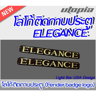 โลโก้ ติดกาบประตู ELEGANCE  (Fender badge logo)