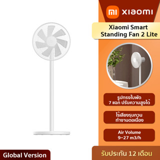 Xiaomi Smart Standing Fan 2 Lite พัดลมตั้งพื้นอัจฉริยะ (รับประกัน6เดือน!!!)