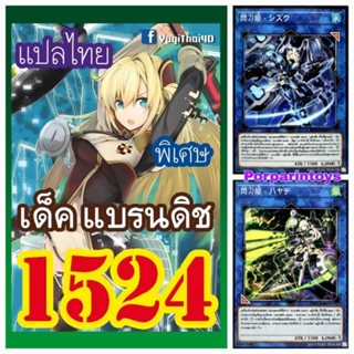 การ์ดยูกิ แปลไทย เบอร์ 1524 เด็ค แบรนดิช