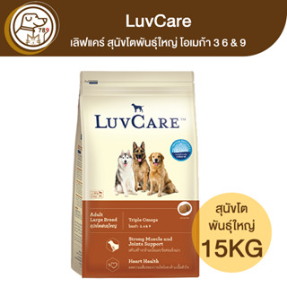 LuvCare เลิฟแคร์ สุนัขโตพันธุ์ใหญ่ โอเมก้า 3 6&amp;9 15Kg