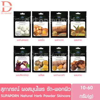 (แบบซอง) สุภาภรณ์ ผงสมุนไพร ขัด-พอกผิว SUPAPORN Natural Herb Powder Skincare (ผงขัดผิว,ผงพอกผิว)