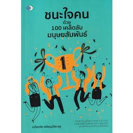 9786165785433 ชนะใจคนด้วย 100 เคล็ดลับมนุษย์สัมพันธ์