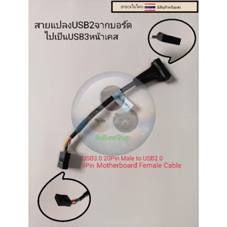 สายแปลงusb2เป็นusb3 สายแปลง USB 3.0 20 Pin Male to USB 2.0 9 Pin Motherboard Female Cable