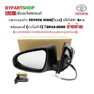 กระจกมองข้าง TOYOTA VIOS(วีออส) ปรับไฟฟ้า 3สาย (งานไม่ทำสี) ปี2013-2020