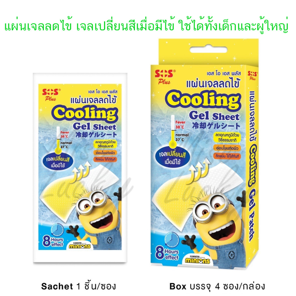 แผ่นเจลลดไข้ SOS เจลเปลี่ยนสีเมื่อมีไข้ สามารถใช้ได้ทั้งเด็กและผู้ใหญ่ ( 4แผ่น/กล่อง) ลายมินเนี่ยน
