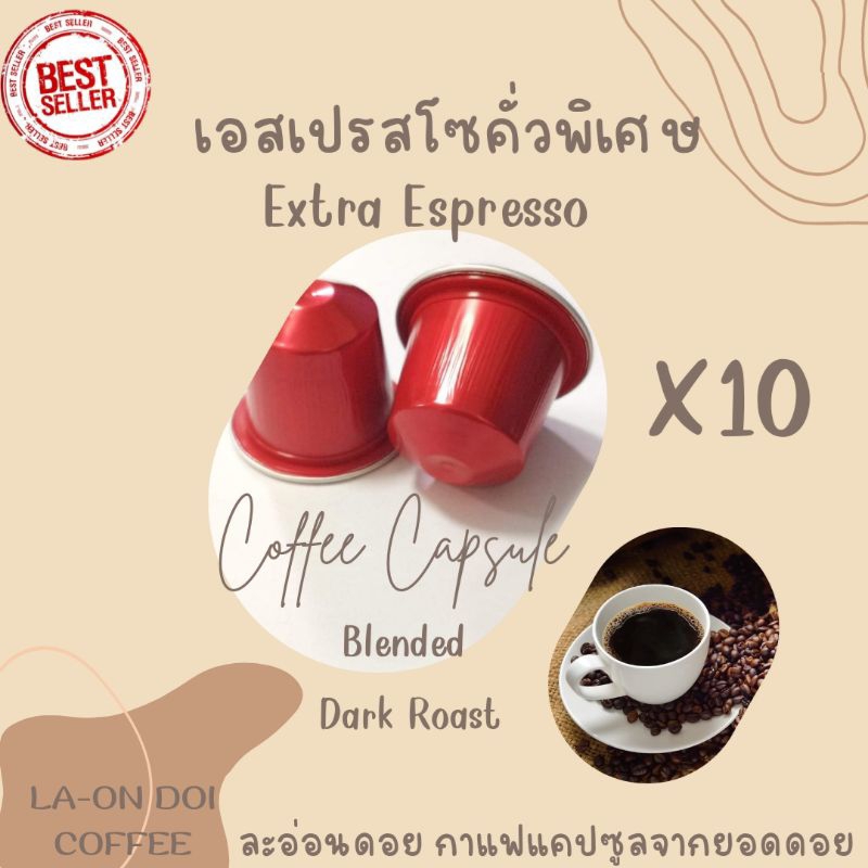 กาแฟแคปซูล เอสเปรสโซคั่วเข้มพิเศษ ใช้ได้กับเครื่องชงกาแฟระบบNespresso