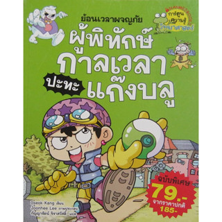 ผู้พิทักษ์กาลเวลาปะทะแก๊งบลู ***หนังสือสภาพ 80%***จำหน่ายโดย  ผศ. สุชาติ สุภาพ*****