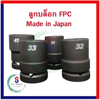 ลูกบล็อก FPC ลูกบ๊อกซ์ลม ลูกบล็อกรถบรรทุก แท้ญี่ปุ่น ลูกบล็อก 1 นิ้ว รถบรรทุก made in Japan มีให้เลือก เบอร์ 21 32 33 41