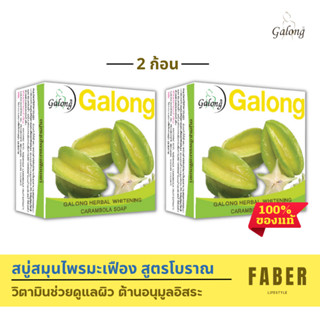 การอง สบู่สมุนไพร สบู่มะเพืองแท้ 150 กรัม (2 ก้อน) ช่วยต่อต้านอนุมูลอิสระ ช่วยซ่อมแซมผิว Galong สบู่ สบู่ก้อน