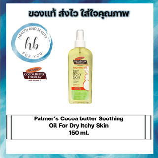 Palmer’s Cocoa butter Soothing Oil For Dry Itchy Skin 150 ml.