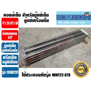 แผงคอยเย็น สำหรับตู้แช่เย็น หรือตู้แช่เครื่องดื่ม รุ่น ESSM22ST ขนาด 4นิ้ว x 23-1/8นิ้ว x 5R, 5FPI ยี่ห้อ KULER