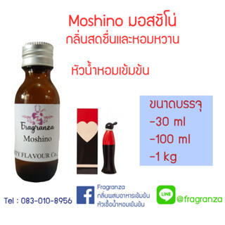 หัวน้ำหอมเทียบกลิ่นมอสชิโน่ ขนาด 30 g / 100 g