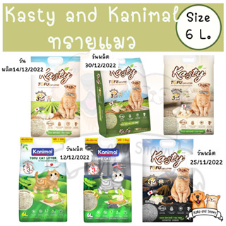 ทรายแมวแคสตี้ คานิมอล Kasty Kanimal Tofu Litter ทรายแมวเต้าหู้ เก็บกลิ่นดี แมวชอบ บรรจุ 6 ลิตร มีของส่งทันที ‼️