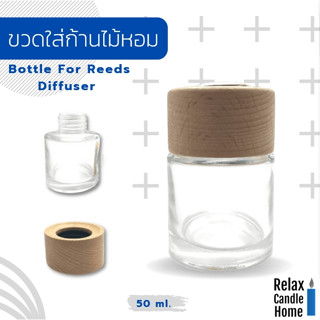 ขวดแก้วเปล่าใส่ก้านไม้หอม พร้อมจุก ทรงกลมฝาไม้ สำหรับปิดฝาขวด ขนาด 50 ml.