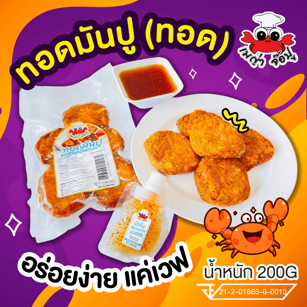 ทอดมันปู(แบบทอด) 5ชิ้น 200กรัม แค่เวฟก็สามารถทานได้เลย แก้ไขที่อยู่ทักแชทแจ้งแอดมินเท่านั้นนะคะ