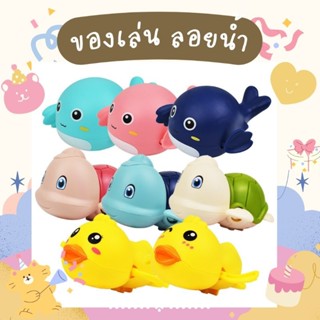 ของเล่น ลอยน้ำ เพิ่มแรงจูงใจในการอาบน้ำของเด็กๆ พร้อมส่ง