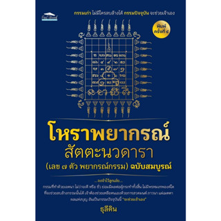 หนังสือ โหราพยากรณ์ สัตตะนวดาราฯ ฉ.สมบูรณ์ พ.๔