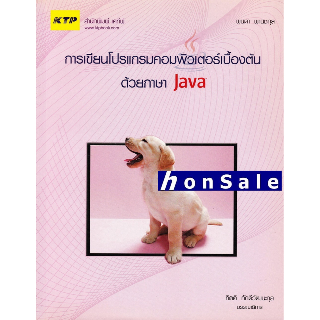 Hการเขียนโปรแกรมคอมพิวเตอร์เบื้องต้นด้วยภาษา Java