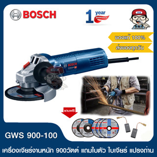 BOSCH เครื่องเจียร์ 4" รุ่น GWS 900-100 SET พร้อมใบเจียร์และใบตัด 4" BOSCH แปรงถ่าน BOSCH ของแท้ 100%