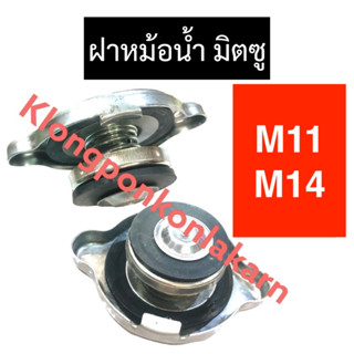 ฝาหม้อน้ำ ฝาปิดหม้อน้ำ มิตซู M11 M14 ฝาหม้อน้ำมิตซู ฝาหม้อน้ำm11 ฝาหม้อน้ำm14 ฝาปิดหม้อน้ำมิตซู ฝาปิดหม้อน้ำm11 ฝาปิด