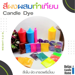 สีผงแม่สีผสมทำเทียน ขนาดบรรจุ 2 กรัม สีผสม Soywax ผสม Rice wax  ผสม Plamwax