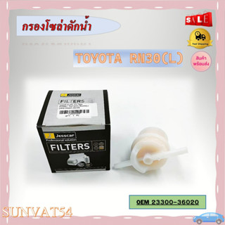 กรองน้ำมันเกียร์ TOYOTA RN30(L) รหัส 23300-36020