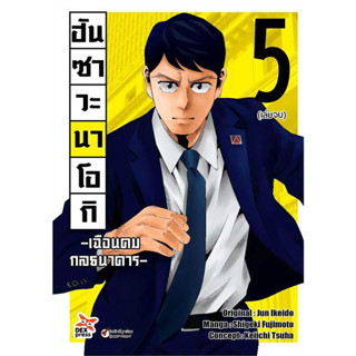 ฮันซาวะ นาโอกิ เฉือนคมกลธนาคาร เล่ม 1-5จบ แยกเล่ม หนังสือการ์ตูนมือ1