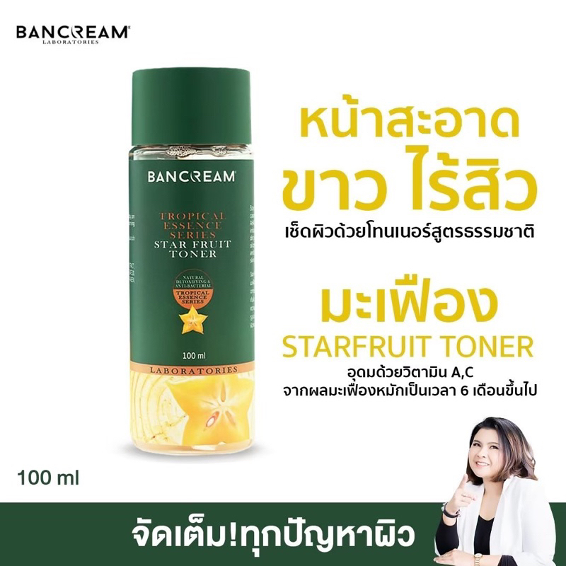 โทนเนอร์มะเฟือง ลดสิว กระจ่างใส ป้องกันเกิดสิวใหม่ เช็ดหน้า BANCREAM  บ้านครีม Star Fruit Toner