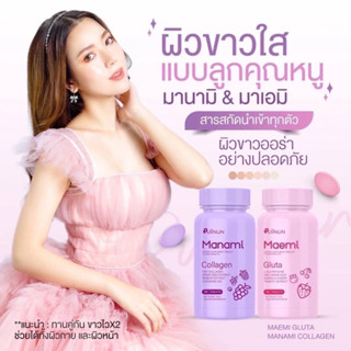 เม็ดเคี้ยวปุยนุ่น  มาเอมิ กลูต้า / มานามิ คอลลาเจน Manami collagen / Maemi gluta By Puiinun