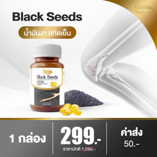 น้ำมันงาดำสกัดเย็น Protiva Black Seed 1 กระปุกราคาเพียง 299 บาทลดอาการปวดข้อปวดเข่า ลดการอัพเสบ บำรุงกระดูก