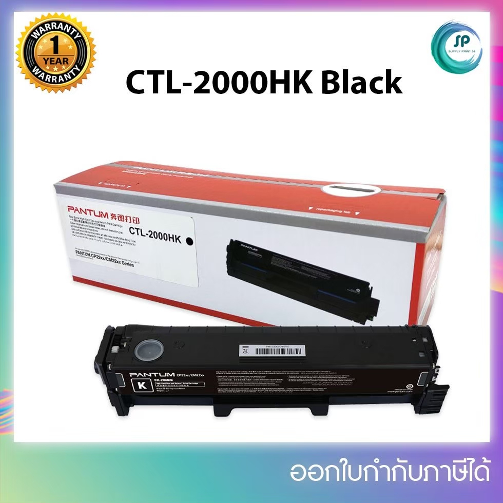 "มีสินค้า" หมึกพิมพ์แท้ CTL-2000HK,CTL-2000HC,CTL-2000HM,CTL-2000HY เครื่อง Pantum CP2200DW /CM2200F