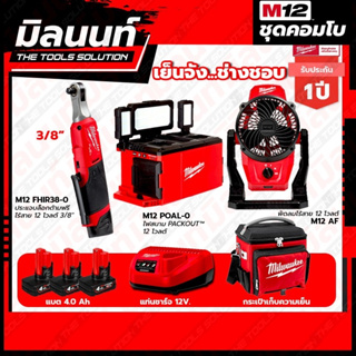 Milwaukee COMBO เย็นจัง ช่างชอบ ไฟสนาม Packout 12 โวลต์ + ประแจบล็อกด้ามฟรีไร้สาย 12 โวลต์ 3/8"