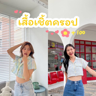 🍋 เสื้อเชิ้ตครอป แขนสั้น สีพาสเทล แมทช์ง่าย