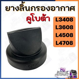 ยางปากเป็ดกรองอากาศ  ลิ้นกรองอากาศL3408,L3608,L4508,L4708