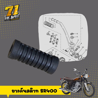 ยางคันสต๊าท SR400 SR500