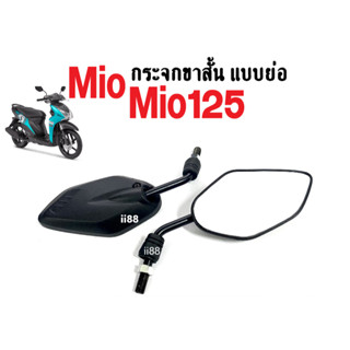 กระจกมอเตอร์ไซต์ กระจกย่อ-ขาสั้น สำหรับ Yamaha Mio ทุกรุ่น ใส่ได้เลย กระจกข้าง กระจกมองหลัง กระจกดำ กระจกเลนส์ปกติ กระจก