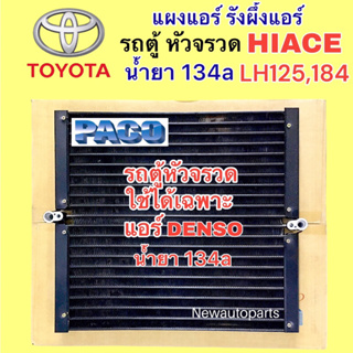 แผงแอร์ PACO โตโยต้า ไฮเอท รถตู้ หัวจรวด LH125 184 แอร์ DENSO ปี1994-02 รังผึ้งแอร์ คลอย์ร้อน TOYOTA HIACE น้ำยา 134a