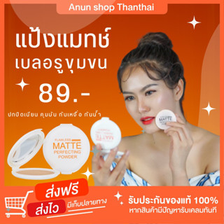 แป้งแมทท์ ThanThai ไม่ผสม รองพื้น ครีมกันแดด แป้งพัฟ แป้งฝุ่น