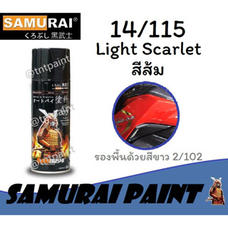 สีสเปรย์ซามูไร SAMURAI 14/115 สีส้มอมแดง