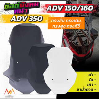 ชิวหน้า ADV 150 / 160 /350 มีให้เลือกหลากทรว หลายสี