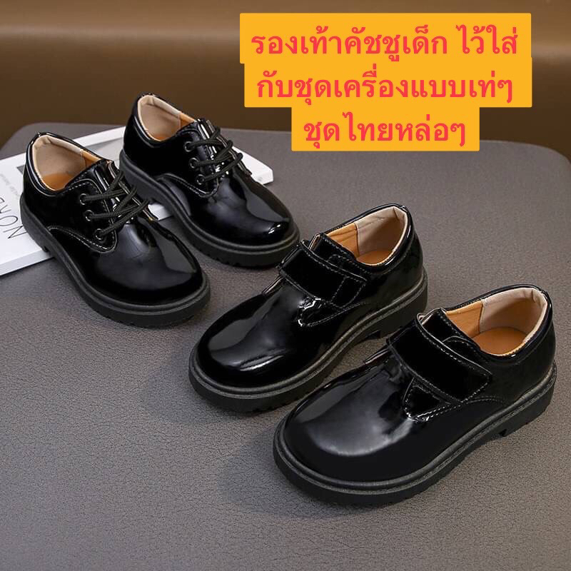 #รองเท้าคัชชูเด็กไว้ใส่กับเครื่องแบบ #รองเท้าเด็กพร้อมส่ง #รองเท้าเด็กใส่กับชุดไทย