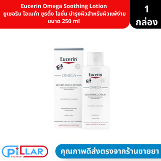 Eucerin Omega Soothing Lotion  ยูเซอริน โอเมก้า ซูธติ้ง โลชั่น โลชั่นบำรุงผิวสำหรับผิวแพ้ง่าย ขนาด 250 ml ( ผิวแห้ง สูตร