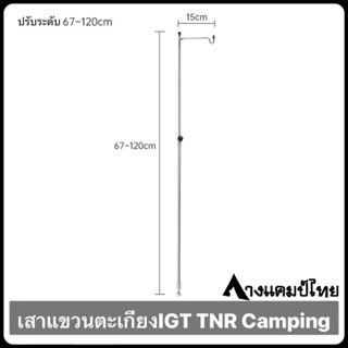 เสาตะเกียงแสตนเลสTNR Camping IGT แบบน็อตหมุน