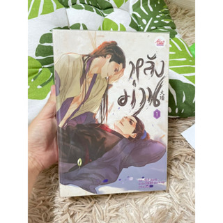 หลังม่าน เล่ม1-2 มือ1 ขีนสัน