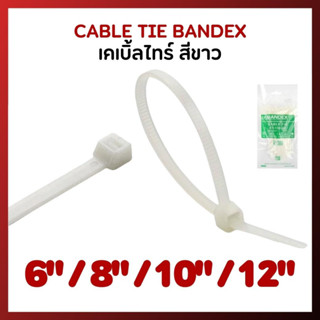 เคเบิล ไทร์ BANDEX ขนาด 6”, 8”, 10”, 12” (แพ็คละ 100 เส้น)