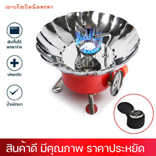 LZA เตาแก๊สพกพา เตาแก๊สเดินป่า ที่บังลมสามรถปรับได้ตามต้องการและ แถมฟรี กระเป๋าพกพาใบเล็ก (สินค้าคุณภาพเกรดA)