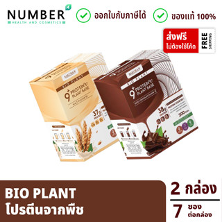 Bio Plant 9+ โปรตีนพืช ออร์แกนิค 9 ชนิด รสชอกโกแลต 1 มอลต์ 1