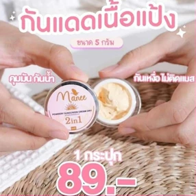 กันแดดเนื้อแป้ง Manee กันแดดมณี (กะปุกเล็ก)