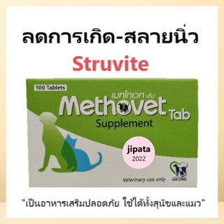 Methovet เมทโทเวท อาหารเสริมลดการเกิด-สลายนิ่ว Struvite ในแมวและสุนัข (1 กล่อง/100 เม็ด)