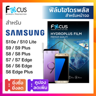 ฟิล์มไฮโดรเจล Focus Hydroplus ใส ด้าน กรองแสง Samsung S10e S10 liteS9 S9Plus S9+ S8 S8Plus S8+ S7 Edge S6 S6 Edge+